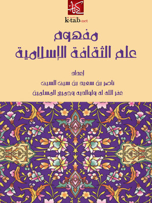 cover image of مفهوم علم الثقافة الإسلامية